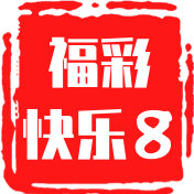 福彩快乐8